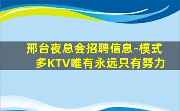 邢台夜总会招聘信息-模式多KTV唯有永远只有努力